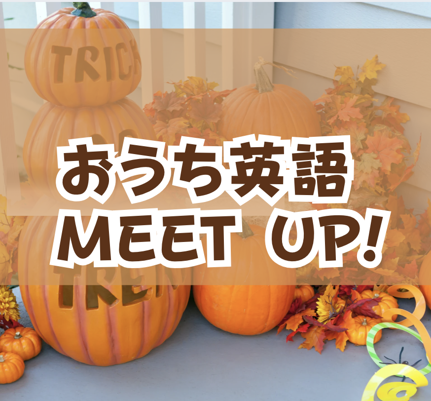 おうち英語 MEET UP! (お子さま2人)